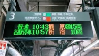 【路線記号】恵比寿駅 埼京線 ／ 湘南新宿ライン 3番線 ホーム 発車標（4K）