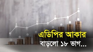 এডিপির আকার বাড়লো ১৮ ভাগ| Bangla Business News | Business Report 2022