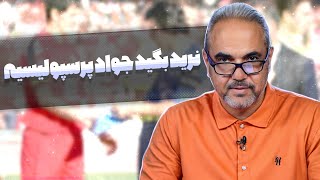 خاطره بازی با آقا جواد: دو دربی کاملا قرمز به اختلاف ده سال!❤️