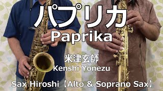 【Alto \u0026 Soprano Sax】パプリカ（Paprika）/ 米津玄師（Kenshi Yonezu）【Sax Hiroshi】