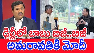 ఢిల్లీలో బాబు బిజీ..బిజీ ..అమరావతికి మోదీ..: Mahaa Vamsi Analysis On CM Chandrababu Tour Of Delhi