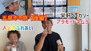 五泉市「栄軒ベーカリー」コーヒーパン！納豆パン！「アラモードキムラ」懐かしのアイス！靴屋さんにクラフトコーラ！？【おじさんの五泉2人旅】（後編）