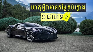 Bugatti La Voiture Noire - ហេតុអ្វីវាមានតម្លៃ ១៨ លានដុល្លារ? I Advan Auto