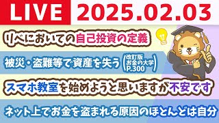 【お金の授業p301-お金を天敵から堅守せよ】これって資産形成の毒キノコ？要注意リスト【2月3日 8時30分まで】