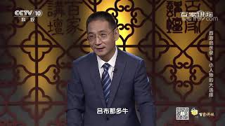 我们如何应对人生选择难题？关键还要靠“它”！《百家讲坛》20210112