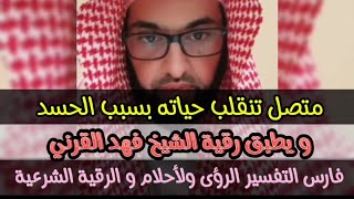 متصل تنقلب حياته بسبب الحسد ويطبق رقية الشيخ فهد القرني #فارس_التفسير