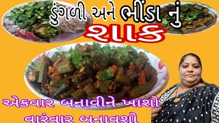 ડુંગળી અને ભીંડા નું શાક  : - ભીંડા નું શાક તો બધાએ ખાધુજ હશે પણ એકવાર આવી રીતે બનાવીને ખાશોમજા આવશે