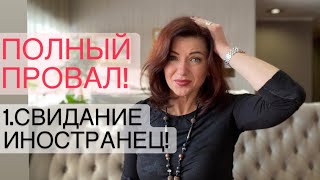 Пошло не по плану ! Знакомства с иностранцами. Как выйти замуж за иностранца.  Психология отношений