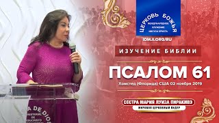 553-Изучение Библии: Псалом 61(Biblia RV 62), Хомстед - США, 02.11.2019 |Сестра Мария Луиза Пиракивэ