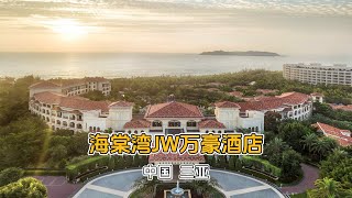 海棠湾JW万豪酒店｜三亚