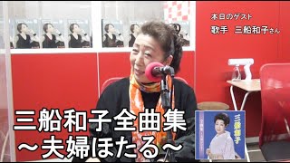 三船和子全曲集～夫婦ほたる～　三船和子さんふるさとのおススメ料理は？