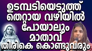 ഉടമ്പടിയെടുത്ത് തെറ്റായ വഴിയിൽ പോയാലും മാതാവ് തിരികെ കൊണ്ടുവരും #kreupasanamlive #kreupasanam #amma