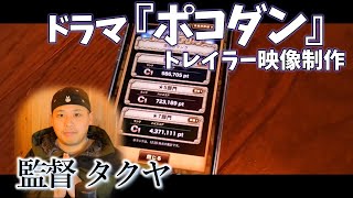 【ポコダン小芝居】ポコダンエーテル杯応援動画！最後まで諦めないで！