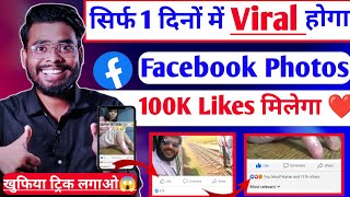 सिर्फ 1 दिनों में Viral होगा ? Fb photos | facebook par like kaise badhaye | facebook likes 2023
