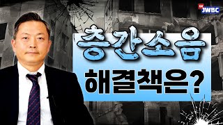 층간소음 해결책은? (배호성 변호사, 법무법인 주원)