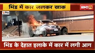 Bhind Car Fire Video : भिंड के देहात इलाके में कार में लगी आग | शार्ट सर्किट से आग लगने की आशंका