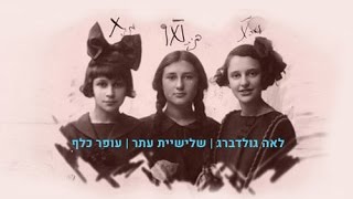 למי שאינו מאמין - לאה גולדברג - שלישיית עתר - עופר כלף