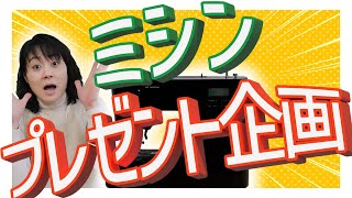 「子育てにもっといいミシン」をプレゼント！！こちらの企画は終了しております。ご応募ありがとうございました。