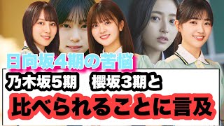 日向坂4期の苦悩　乃木坂5期　櫻坂3期と比べられることに言及