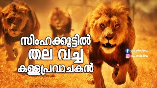 സിംഹക്കൂട്ടിൽ കയറിയ കള്ളപ്രവാചകന്റെ വിധി | Lion Attacking Fake Prophet Malayalam Video History Story