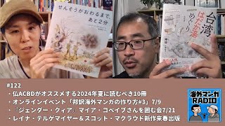 海外マンガRADIO第122回　仏ACBD2024年夏の10冊／「邦訳海外マンガの作り方#3」7/9夜／『ジェンダー・クィア』マイア・コベイブを囲む会7/21／テルゲマイヤー＆マクラウド新作来春出版