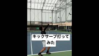 キックサーブ打ってみた🎾#テニス