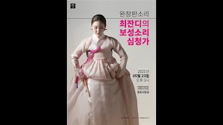 완창판소리, 최잔디의 보성소리 심청가 3