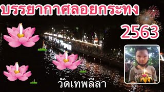 บรรยากาศงานลอยกระทง 2563 @ วัดเทพลีลา -ปีนี้ผู้คนคึกคักเป็นพิเศษ