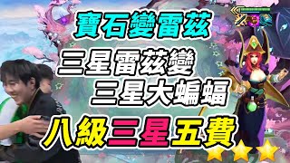 4變5三星雷茲變三星魔甘娜，世界杯變表演賽！石油杯首次三星五費？太帥了，蓮神！！   |云顶之弈/魔法無極限/聯盟戰棋/TF SE12[紅蓮]