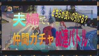 【ドラブラ】40連vs40連！合計80連の仲間ガチャバトル！【どっちがヒキ強い！？】