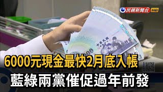 6000元現金最快2月底入帳　藍綠兩黨催促過年前發－民視新聞