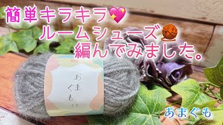 【かぎ針編み】簡単キラキラ💖ルームシューズ🧶編んでみました。【あまぐも】