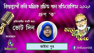 তোমার সৃষ্টি যদি | জাইমা নুর | মননে মল্লিক ২০২০ গান প্রতিযোগিতা | ক গ্রুপ | Infusion ইনফিউশন