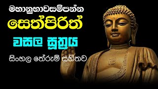 මහානුභාවසම්පන්න වසල සූත්‍රය | buddhist chanting | wasalasuthraya|සෙත් පිරිත්.