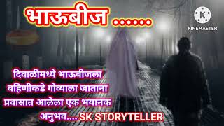 भाऊबीज : प्रवासात आलेला एक भयानक अनुभव | marathi horror story | bhaykatha | SK STORYTELLER