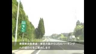 成田空港駐車場 USAパーキングへの道のり