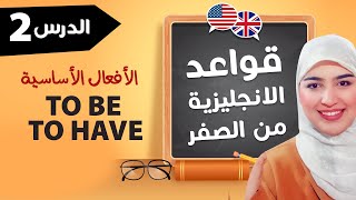 To be - To have  كورس قواعد اللغة الانجليزية من الصفر للمبتدئين | الافعال الاساسية