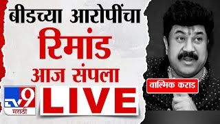 Beed Santosh Deshmukh Case LIVE Update |  बीडच्या  आरोपींचा रिमांड संपला| Walmik Karad | tv9 Marathi