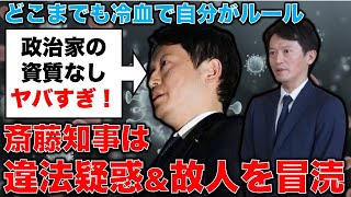 斎藤知事は違法行為疑惑の上に故人を冒涜。もはや知事としての資質が無い！？安冨歩東京大学名誉教授。一月万冊