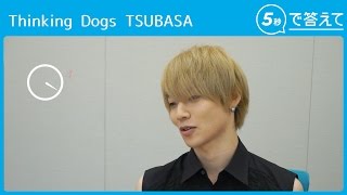 【5秒で答えて】TSUBASA（Thinking Dogs）