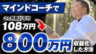 【マーケ講座受講生実績】マインドコーチで！3ヶ月累計108万円→800万円【おさる×たか対談】