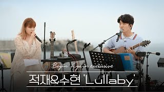 [미공개] 기다리고 기다리던 풀버전 드디어 공개!!! 적재X수현 'Lullaby'♬