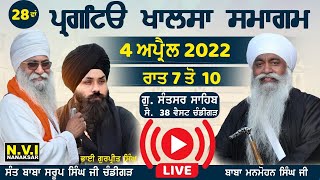 🔴28ਵਾਂ ਪ੍ਰਗਟਿਓ ਖਾਲਸਾ ਸਮਾਗਮ | Sant Baba Saroop Singh Ji | Baba Manmohan Singh Ji | 4-4-2022 | Nvi