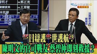 【精彩】一日辯護一世護航？陳明文的官司戰友　蔡碧仲即刻救援？