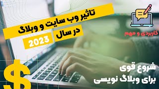 چالش‌ها و فرصت‌های داشتن وب سایت و وبلاگ در سال 2023