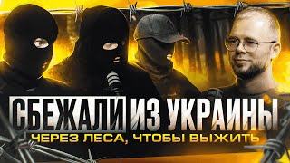 Как мы выжили и сбежали из Украины: побег через лес, угрозы, выживание