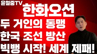 한화오션 초유의 협력! 앙숙에서 동맹으로 국내 최대 라이벌이 손잡았다? K-방산 함정 패권 세계 제패 시나리오 7.8조 KDDX 경젱에 원팀 MOU까지 한화오션 승부수!