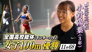 小針陽葉(富士市立3年)がインターハイ初制覇 陸上女子100ｍ 悲願の“高校女子最速”の称号