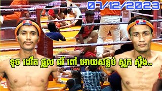 គូរសន្សំពិន្ទុ ជរ័ ពៅVsទូច ដេវីត|KUNKHMER|GANZBERG KUNKHMER|07/Dec/2023#SORIYAkunkhmer