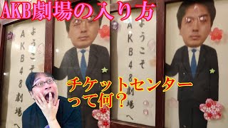 【１７分動画】AKB48劇場のチケットはどう買う？【難問多数？】